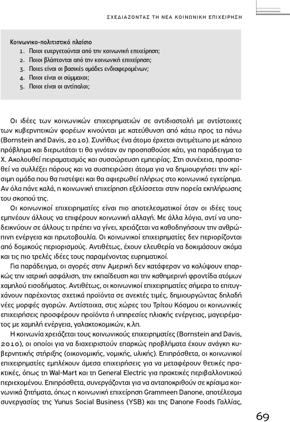 Ποιοι είναι οι αντίπαλοι; Οι ιδέες των κοινωνικών επιχειρηματιών σε αντιδιαστολή με αντίστοιχες των κυβερνητικών φορέων κινούνται με κατεύθυνση από κάτω προς τα πάνω (Bornstein and Davis, ).