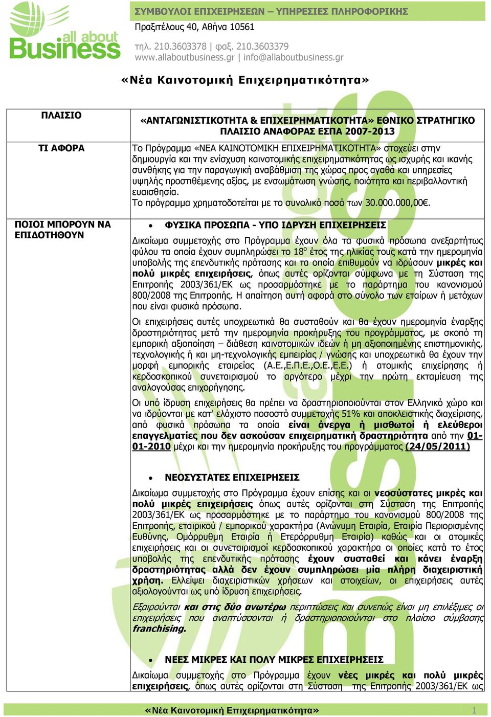 υπηρεσίες υψηλής προστιθέμενης αξίας, με ενσωμάτωση γνώσης, ποιότητα και περιβαλλοντική ευαισθησία. Το πρόγραμμα χρηματοδοτείται με το συνολικό ποσό των 30.000.000,00.