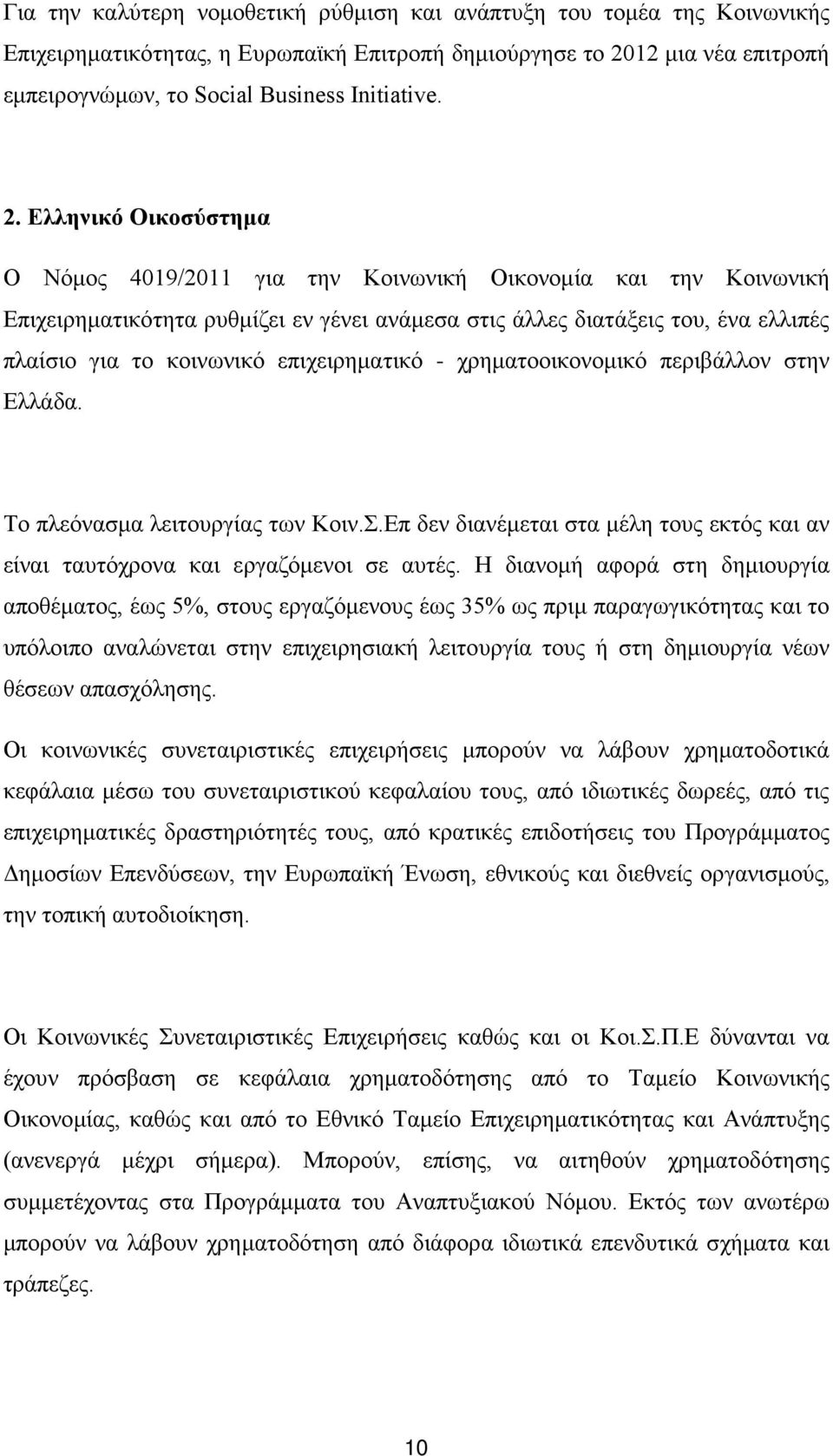 επιχειρηματικό - χρηματοοικονομικό περιβάλλον στην Ελλάδα. Το πλεόνασμα λειτουργίας των Κοιν.Σ.Επ δεν διανέμεται στα μέλη τους εκτός και αν είναι ταυτόχρονα και εργαζόμενοι σε αυτές.