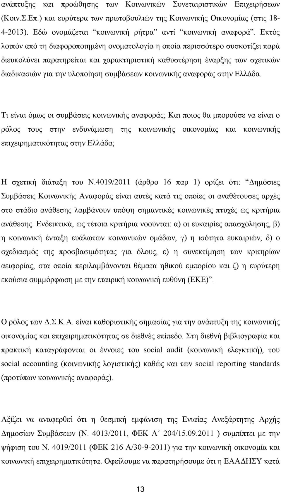 Εκτός λοιπόν από τη διαφοροποιημένη ονοματολογία η οποία περισσότερο συσκοτίζει παρά διευκολύνει παρατηρείται και χαρακτηριστική καθυστέρηση έναρξης των σχετικών διαδικασιών για την υλοποίηση