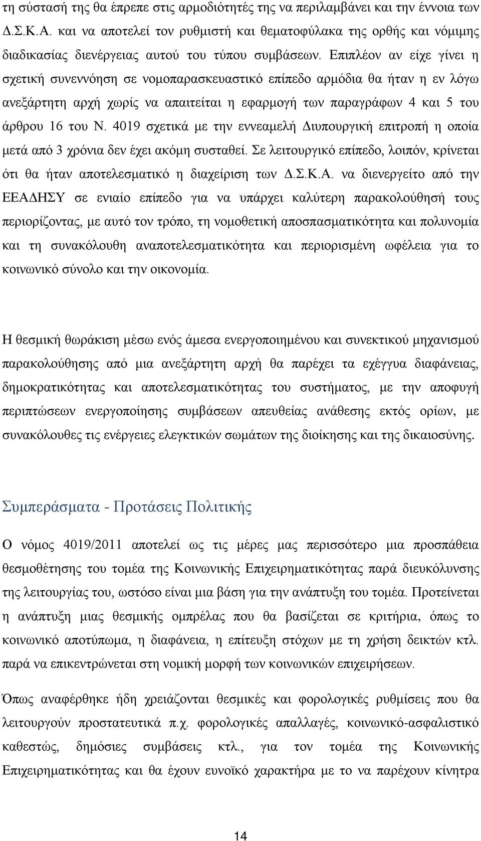 Επιπλέον αν είχε γίνει η σχετική συνεννόηση σε νομοπαρασκευαστικό επίπεδο αρμόδια θα ήταν η εν λόγω ανεξάρτητη αρχή χωρίς να απαιτείται η εφαρμογή των παραγράφων 4 και 5 του άρθρου 16 του Ν.