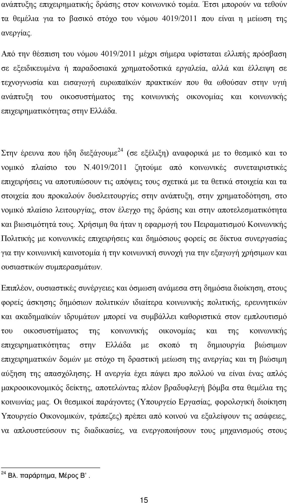 που θα ωθούσαν στην υγιή ανάπτυξη του οικοσυστήματος της κοινωνικής οικονομίας και κοινωνικής επιχειρηματικότητας στην Ελλάδα.