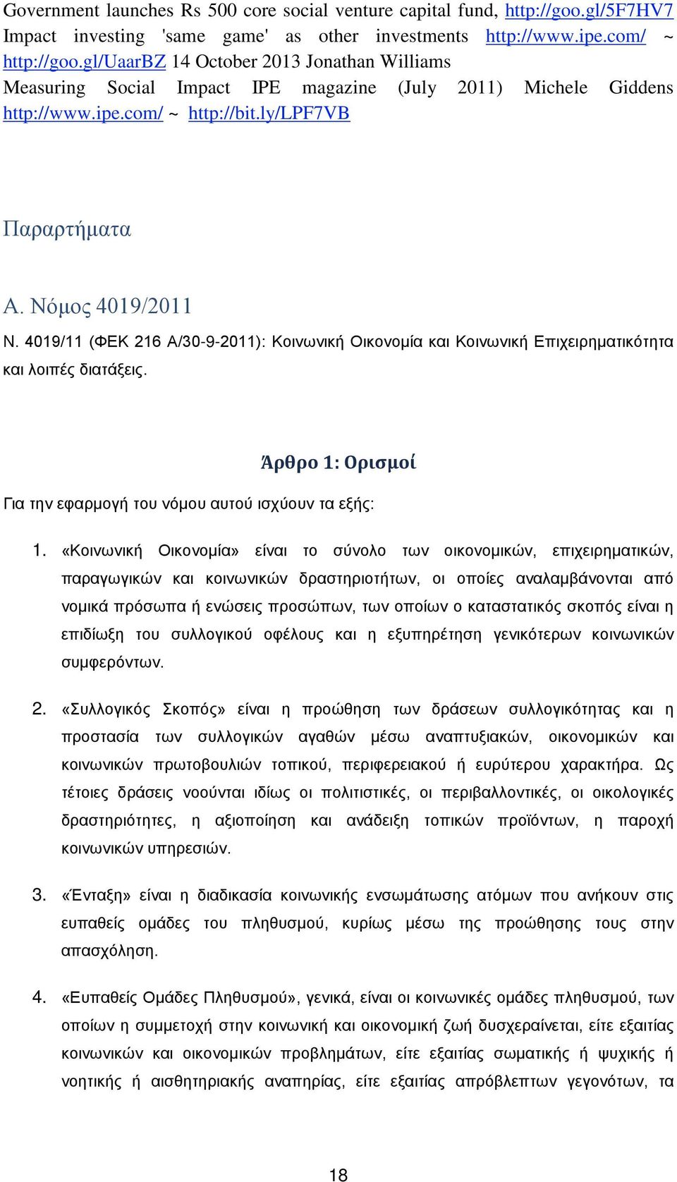 4019/11 (ΦΕΚ 216 Α/30-9-2011): Κοινωνική Οικονομία και Κοινωνική Επιχειρηματικότητα και λοιπές διατάξεις. Άρθρο 1: Ορισμοί Για την εφαρμογή του νόμου αυτού ισχύουν τα εξής: 1.