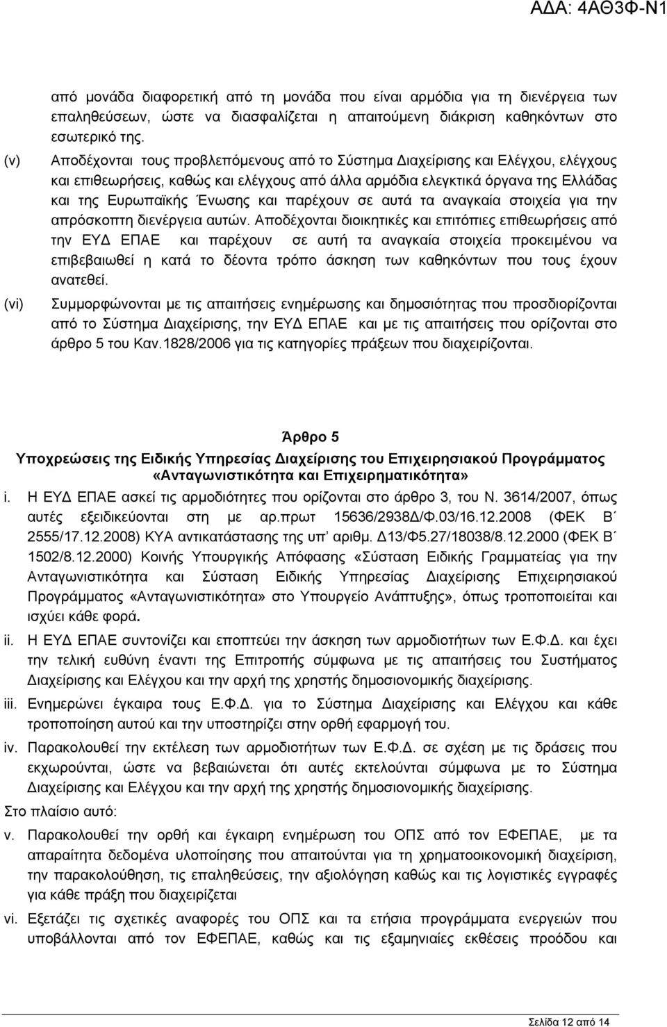 παρέχουν σε αυτά τα αναγκαία στοιχεία για την απρόσκοπτη διενέργεια αυτών.