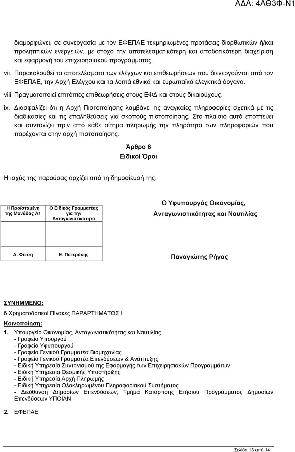 Πραγµατοποιεί επιτόπιες επιθεωρήσεις στους ΕΦ και στους δικαιούχους. ix.