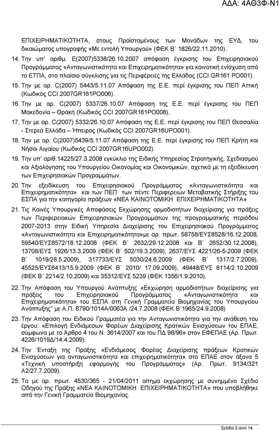 2007 απόφαση έγκρισης του Επιχειρησιακού Προγράµµατος «Ανταγωνιστικότητα και Επιχειρηµατικότητα» για κοινοτική ενίσχυση από το ΕΤΠΑ, στο πλαίσιο σύγκλισης για τις Περιφέρειες της Ελλάδος (CCI GR161