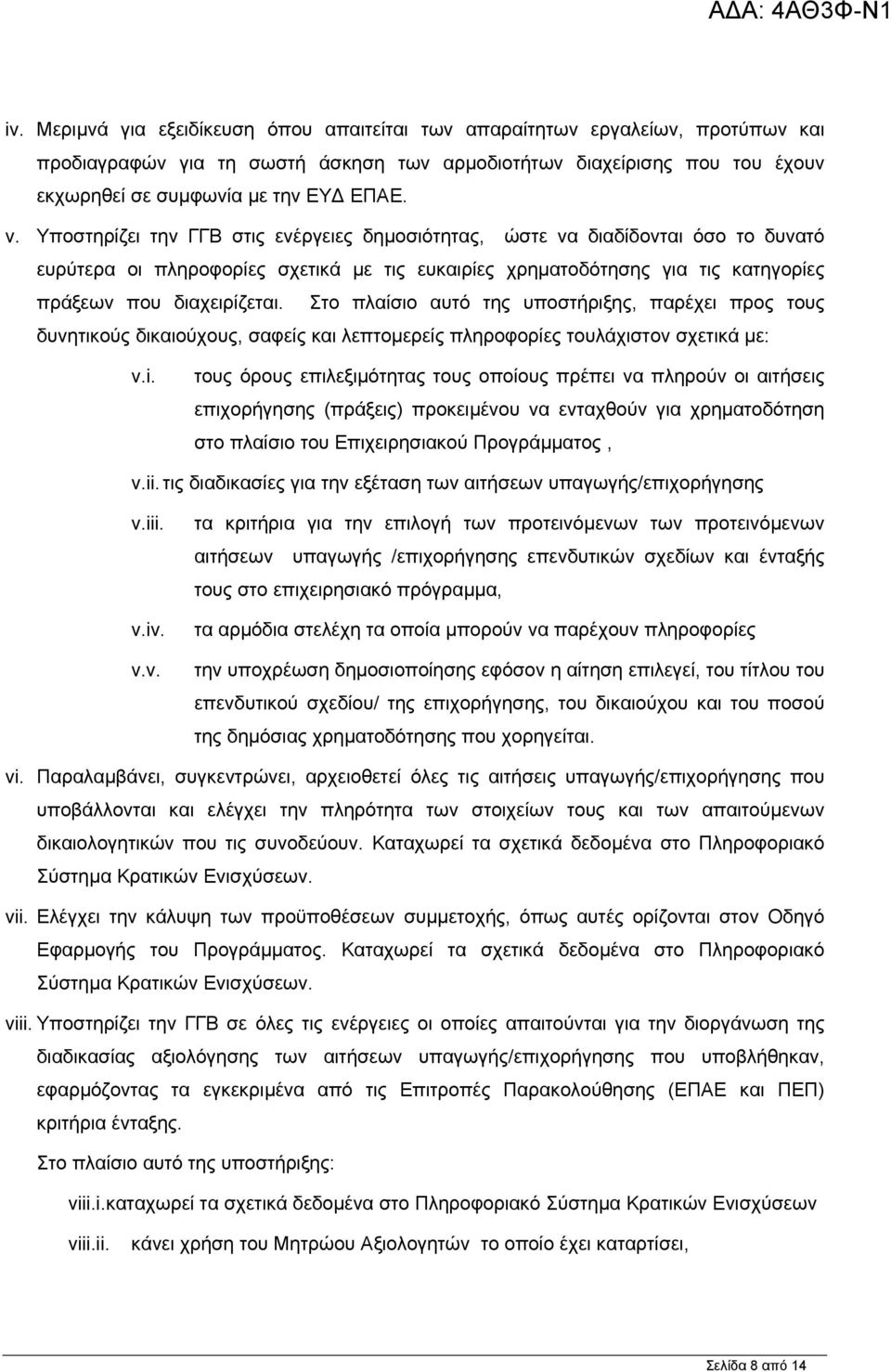 Στο πλαίσιο αυτό της υποστήριξης, παρέχει προς τους δυνητικούς δικαιούχους, σαφείς και λεπτοµερείς πληροφορίες τουλάχιστον σχετικά µε: v.i.