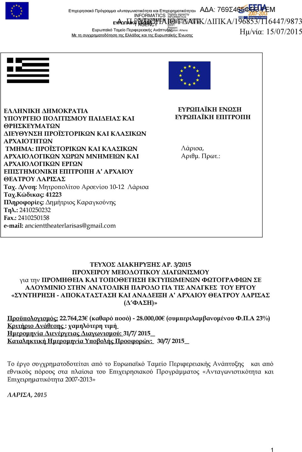 : ΥΠΟΠΑΙΘ/Γ ΑΠΚ/ ΙΠΚΑ/196853/116447/9873 Ηµ/νία: 15/07/2015 Ευρωπαϊκό Ταμείο Περιφερειακής ΕΛΛΗΝΙΚΗ ΔΗΜΟΚΡΑΤΙΑ ΥΠΟΥΡΓΕΙΟ ΠΟΛΙΤΙΣΜΟΥ ΠΑΙΔΕΙΑΣ ΚΑΙ ΘΡΗΣΚΕΥΜΑΤΩΝ ΔΙΕΥΘΥΝΣΗ ΠΡΟΪΣΤΟΡΙΚΩΝ ΚΑΙ ΚΛΑΣΙΚΩΝ