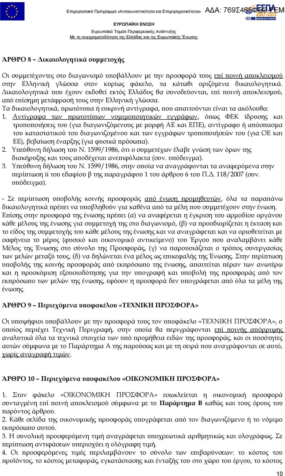 Τα δικαιολογητικά, πρωτότυπα ή ευκρινή αντίγραφα, που απαιτούνται είναι τα ακόλουθα: 1.