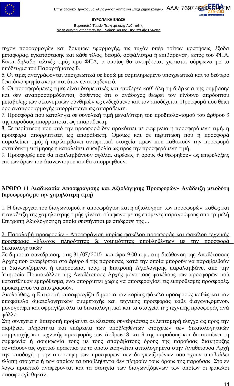 Οι τιμές αναγράφονται υποχρεωτικά σε Ευρώ με συμπληρωμένο υποχρεωτικά και το δεύτερο δεκαδικό ψηφίο ακόμη και όταν είναι μηδενικό. 6.