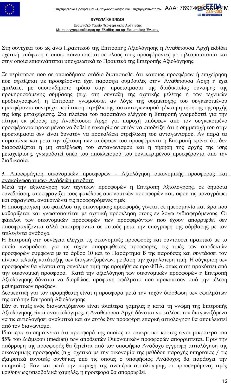 Σε περίπτωση που σε οποιοδήποτε στάδιο διαπιστωθεί ότι κάποιος προσφέρων ή επιχείρηση που σχετίζεται με προσφέροντα έχει παράσχει συμβουλές στην Αναθέτουσα Αρχή ή έχει εμπλακεί με οποιονδήποτε τρόπο
