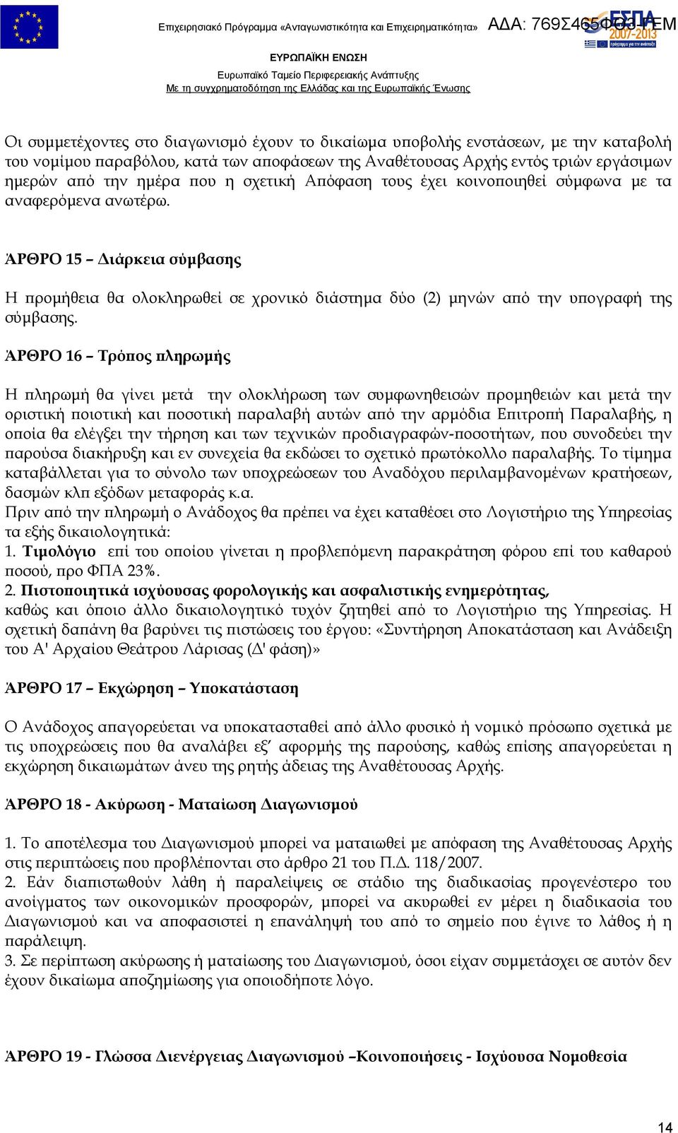 ΆΡΘΡΟ 16 Τρόπος πληρωμής Η πληρωμή θα γίνει μετά την ολοκλήρωση των συμφωνηθεισών προμηθειών και μετά την οριστική ποιοτική και ποσοτική παραλαβή αυτών από την αρμόδια Επιτροπή Παραλαβής, η οποία θα
