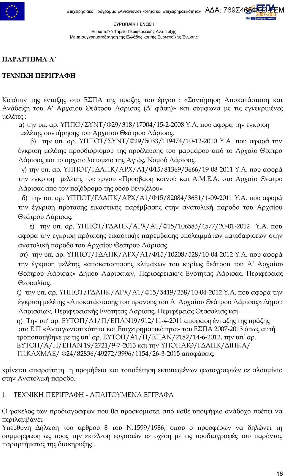 που αφορά την έγκριση μελέτης συντήρησης του Αρχαίου Θεάτρου Λάρισας. β) την υπ. αρ. ΥΠΠΟΤ/ΣΥΝΤ/Φ29/5033/119474/10-12-2010 Υ.Α. που αφορά την έγκριση μελέτης προσδιορισμού της προέλευσης του μαρμάρου από το Αρχαίο Θέατρο Λάρισας και το αρχαίο λατομείο της Αγιάς, Νομού Λάρισας.