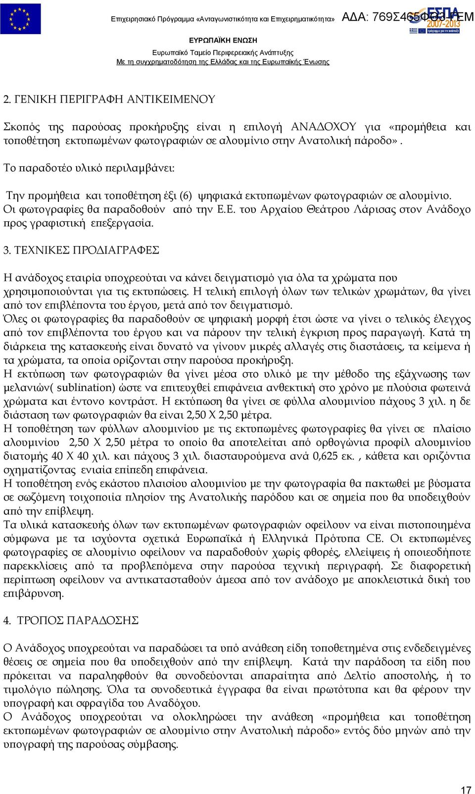 Ε. του Αρχαίου Θεάτρου Λάρισας στον Ανάδοχο προς γραφιστική επεξεργασία. 3.