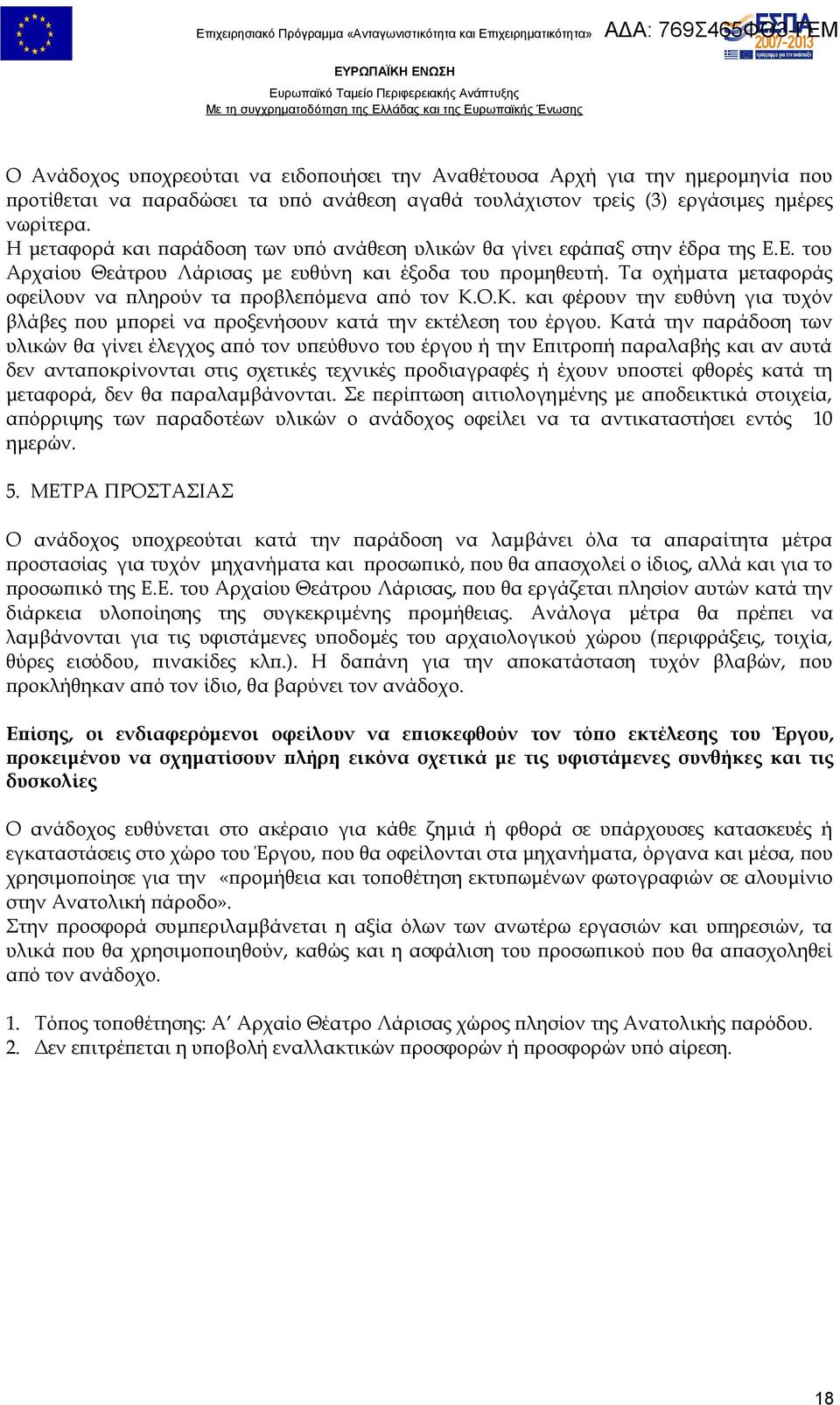 Τα οχήματα μεταφοράς οφείλουν να πληρούν τα προβλεπόμενα από τον Κ.Ο.Κ. και φέρουν την ευθύνη για τυχόν βλάβες που μπορεί να προξενήσουν κατά την εκτέλεση του έργου.