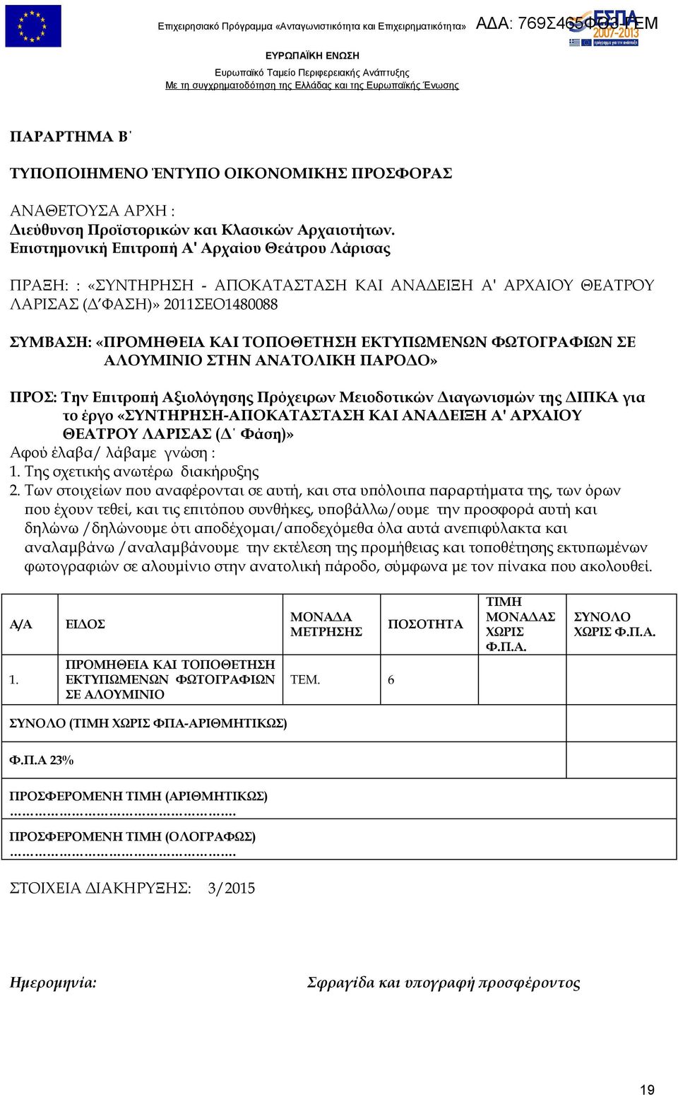 ΦΩΤΟΓΡΑΦΙΩΝ ΣΕ ΑΛΟΥΜΙΝΙΟ ΣΤΗΝ ΑΝΑΤΟΛΙΚΗ ΠΑΡΟΔΟ» ΠΡΟΣ: Την Επιτροπή Αξιολόγησης Πρόχειρων Μειοδοτικών Διαγωνισμών της ΔΙΠΚΑ για το έργο «ΣΥΝΤΗΡΗΣΗ-ΑΠΟΚΑΤΑΣΤΑΣΗ ΚΑΙ ΑΝΑΔΕΙΞΗ Α' ΑΡΧΑΙΟΥ ΘΕΑΤΡΟΥ ΛΑΡΙΣΑΣ