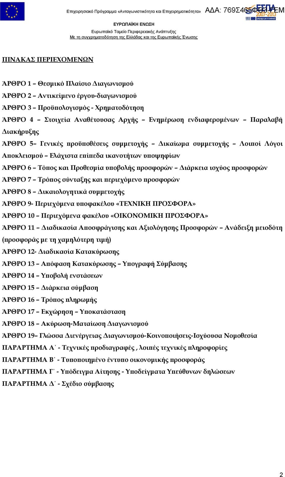 ισχύος προσφορών ΆΡΘΡΟ 7 Τρόπος σύνταξης και περιεχόμενο προσφορών ΆΡΘΡΟ 8 Δικαιολογητικά συμμετοχής ΆΡΘΡΟ 9- Περιεχόμενα υποφακέλου «ΤΕΧΝΙΚΗ ΠΡΟΣΦΟΡΑ» ΆΡΘΡΟ 10 Περιεχόμενα φακέλου «ΟΙΚΟΝΟΜΙΚΗ
