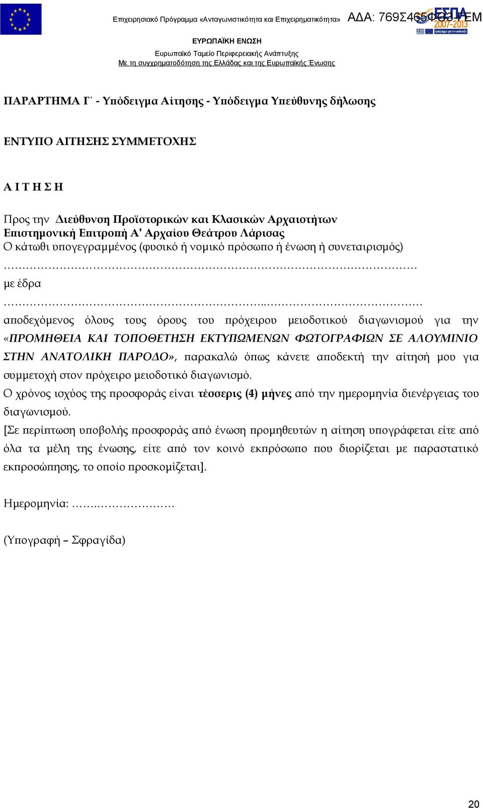 . αποδεχόμενος όλους τους όρους του πρόχειρου μειοδοτικού διαγωνισμού για την «ΠΡΟΜΗΘΕΙΑ ΚΑΙ ΤΟΠΟΘΕΤΗΣΗ ΕΚΤΥΠΩΜΕΝΩΝ ΦΩΤΟΓΡΑΦΙΩΝ ΣΕ ΑΛΟΥΜΙΝΙΟ ΣΤΗΝ ΑΝΑΤΟΛΙΚΗ ΠΑΡΟΔΟ», παρακαλώ όπως κάνετε αποδεκτή την