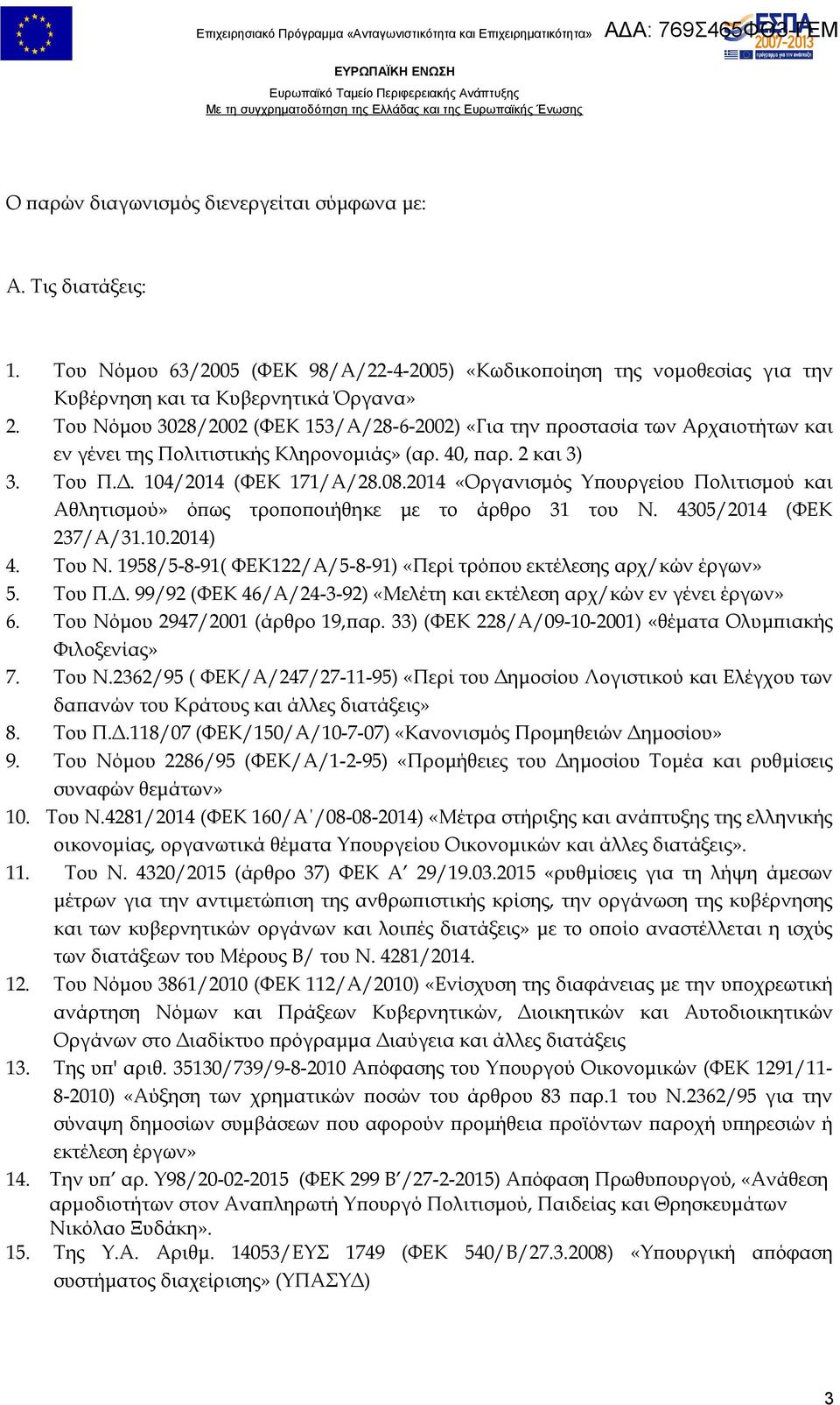 2014 «Οργανισμός Υπουργείου Πολιτισμού και Αθλητισμού» όπως τροποποιήθηκε με το άρθρο 31 του Ν. 4305/2014 (ΦΕΚ 237/Α/31.10.2014) 4. Του Ν.