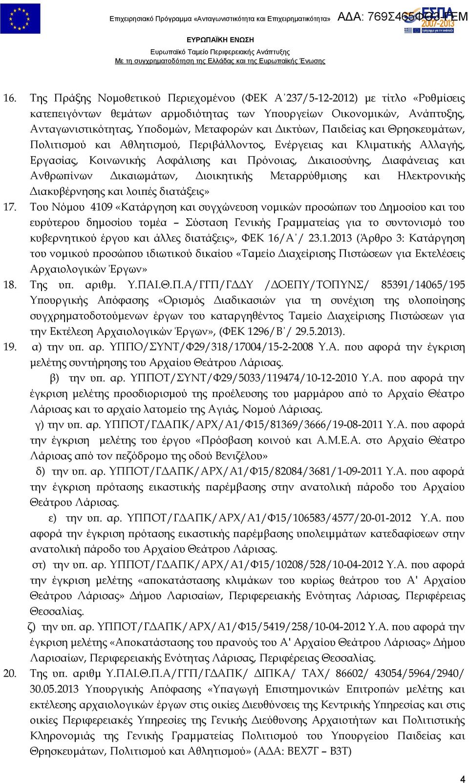 Δικαιωμάτων, Διοικητικής Μεταρρύθμισης και Ηλεκτρονικής Διακυβέρνησης και λοιπές διατάξεις» 17.