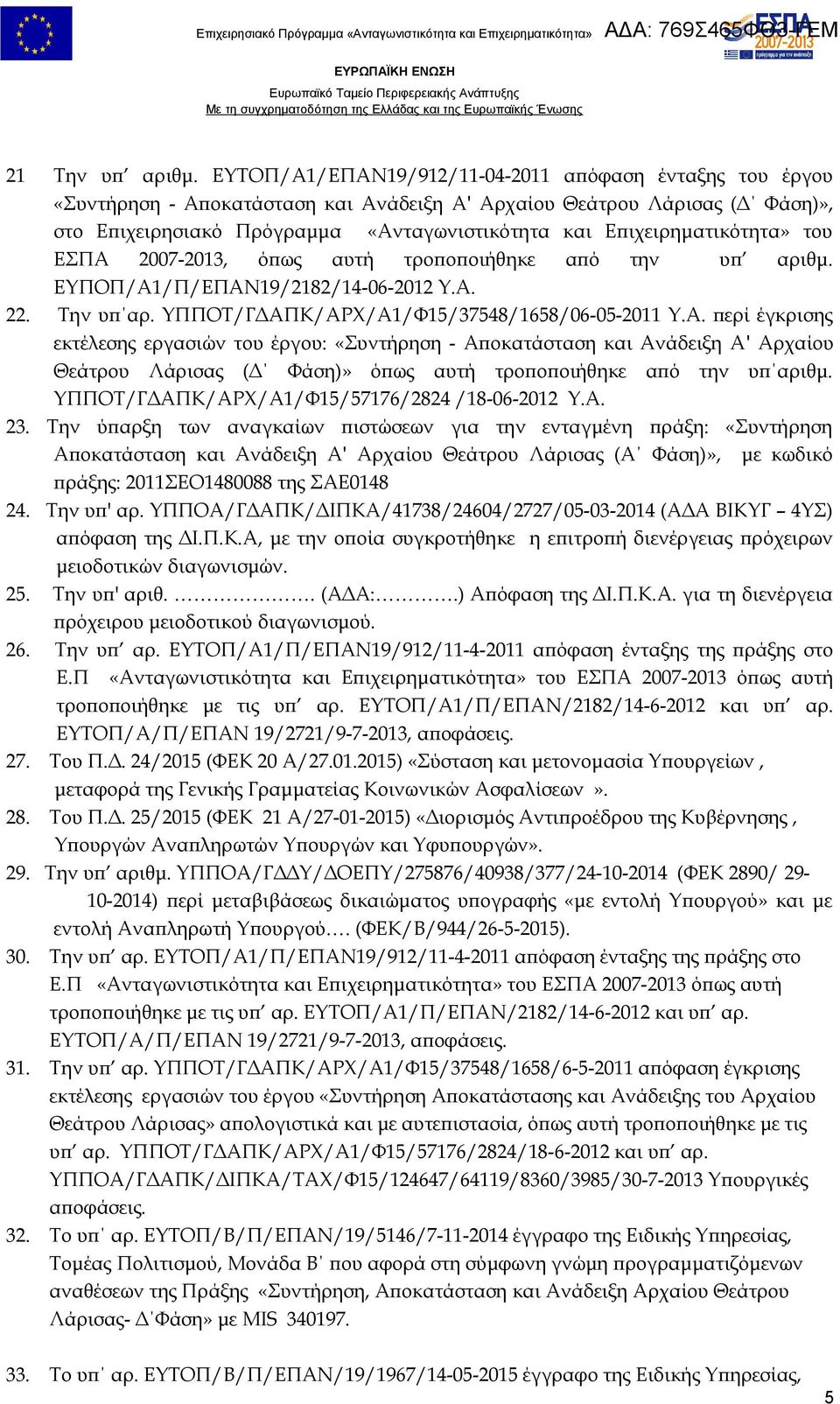 Επιχειρηματικότητα» του ΕΣΠΑ 2007-2013, όπως αυτή τροποποιήθηκε από την υπ αριθμ. ΕΥΠΟΠ/Α1/Π/ΕΠΑΝ19/2182/14-06-2012 Υ.Α. 22. Την υπ αρ. ΥΠΠΟΤ/ΓΔΑΠΚ/ΑΡΧ/Α1/Φ15/37548/1658/06-05-2011 Υ.Α. περί έγκρισης εκτέλεσης εργασιών του έργου: «Συντήρηση - Αποκατάσταση και Ανάδειξη Α' Αρχαίου Θεάτρου Λάρισας (Δ Φάση)» όπως αυτή τροποποιήθηκε από την υπ αριθμ.