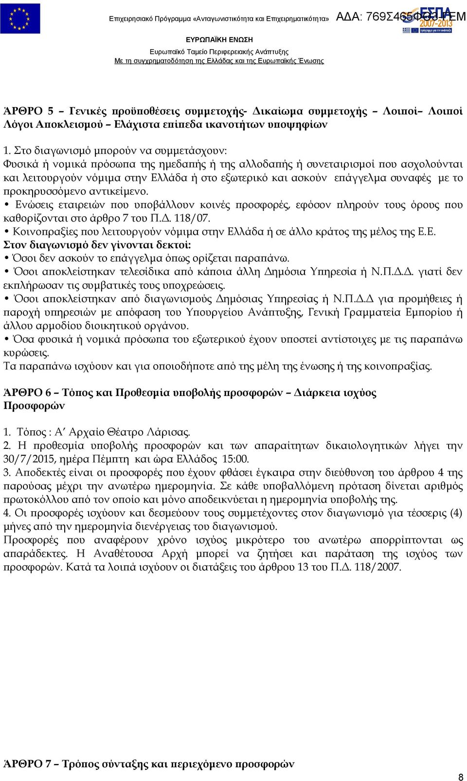 συναφές με το προκηρυσσόμενο αντικείμενο. Ενώσεις εταιρειών που υποβάλλουν κοινές προσφορές, εφόσον πληρούν τους όρους που καθορίζονται στο άρθρο 7 του Π.Δ. 118/07.