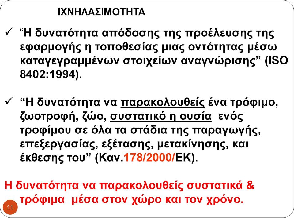 Η δυνατότητα να παρακολουθείς ένα τρόφιµο, ζωοτροφή, ζώο, συστατικό η ουσία ενός τροφίµου σε όλα τα στάδια