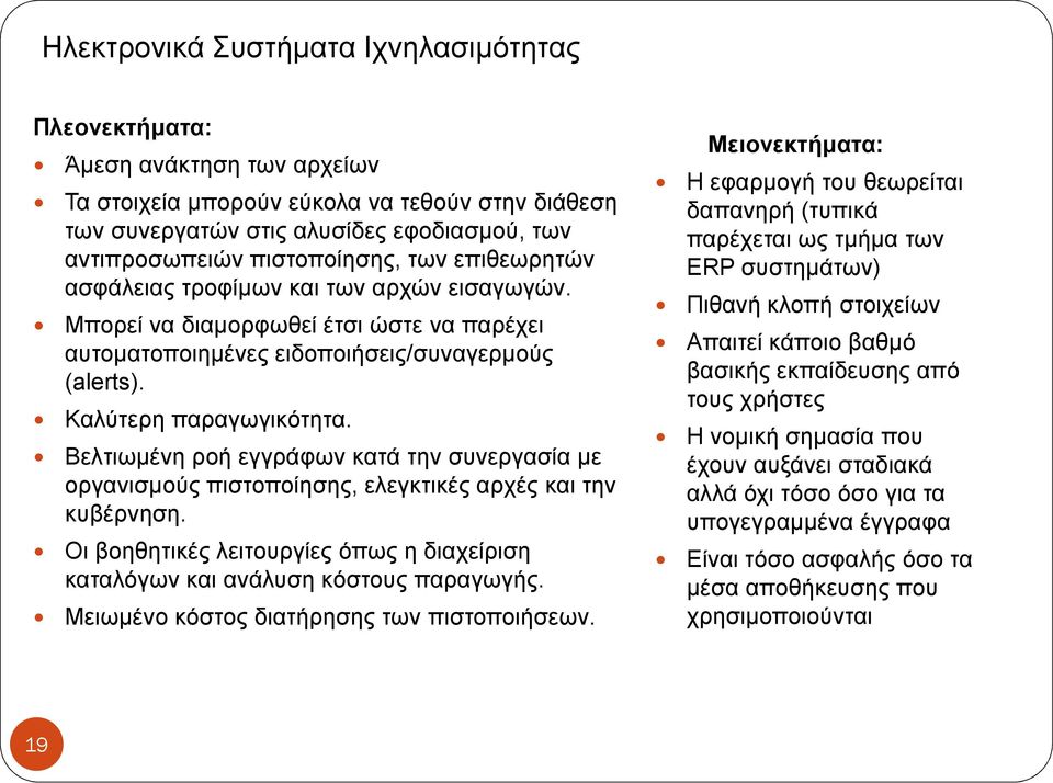 Βελτιωµένη ροή εγγράφων κατά την συνεργασία µε οργανισµούς πιστοποίησης, ελεγκτικές αρχές και την κυβέρνηση. Οι βοηθητικές λειτουργίες όπως η διαχείριση καταλόγων και ανάλυση κόστους παραγωγής.