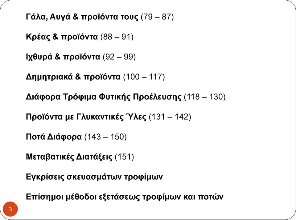 Προϊόντα µε Γλυκαντικές Ύλες (131 142) Ποτά ιάφορα (143 150) Μεταβατικές ιατάξεις