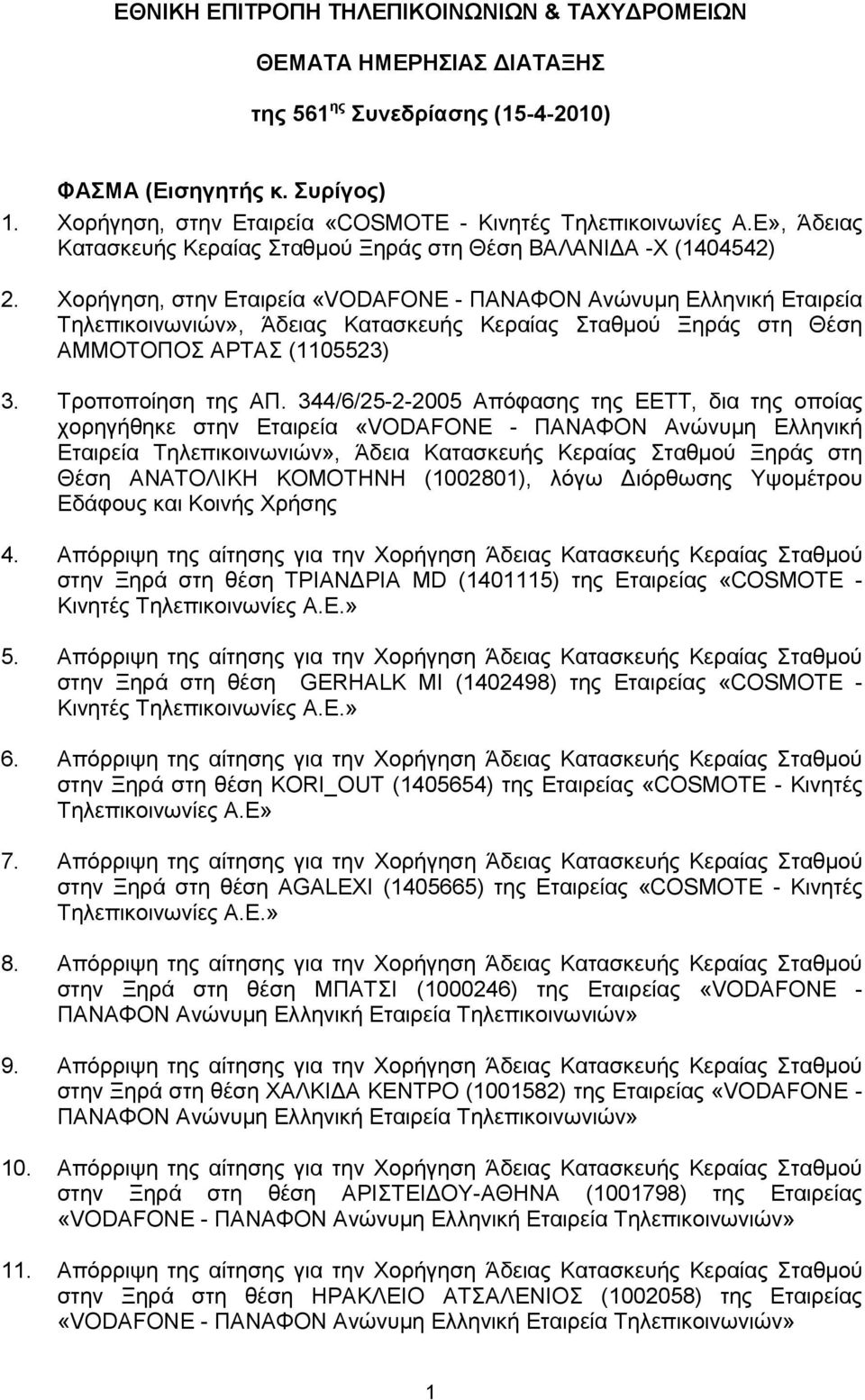 Υνξήγεζε, ζηελ Δηαηξεία «VODAFONE - ΠΑΝΑΦΟΝ Αλψλπκε Διιεληθή Δηαηξεία Σειεπηθνηλσληψλ», Άδεηαο Καηαζθεπήο Κεξαίαο ηαζκνχ Ξεξάο ζηε Θέζε ΑΜΜΟΣΟΠΟ ΑΡΣΑ (1105523) 3. Σξνπνπνίεζε ηεο ΑΠ.