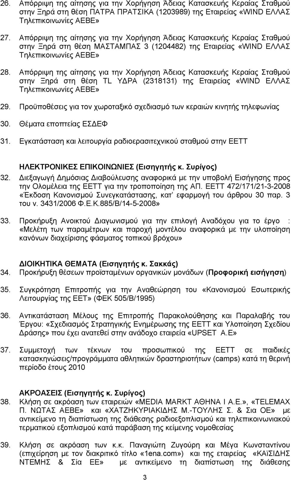 Απφξξηςε ηεο αίηεζεο γηα ηελ Υνξήγεζε Άδεηαο Καηαζθεπήο Κεξαίαο ηαζκνχ ζηελ Ξεξά ζηε ζέζε TL ΤΓΡΑ (2318131) ηεο Δηαηξείαο «WIND ΔΛΛΑ Σειεπηθνηλσλίεο ΑΔΒΔ» 29.