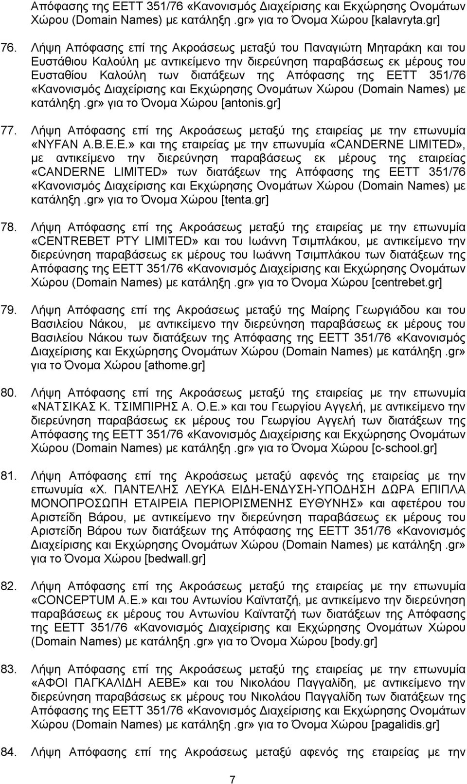 351/76 «Καλνληζκφο Γηαρείξηζεο θαη Δθρψξεζεο Ολνκάησλ Υψξνπ (Domain Names) κε θαηάιεμε.gr» γηα ην Όλνκα Υψξνπ [antonis.gr] 77.