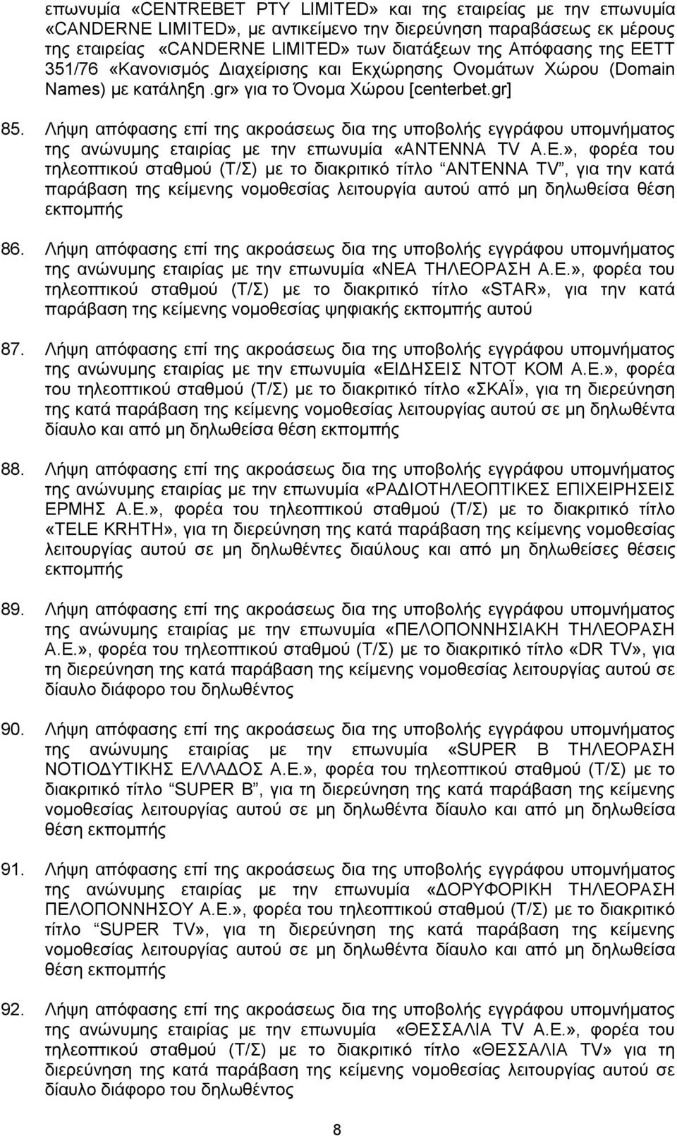 Λήςε απφθαζεο επί ηεο αθξνάζεσο δηα ηεο ππνβνιήο εγγξάθνπ ππνκλήκαηνο ηεο αλψλπκεο εηαηξίαο κε ηελ επσλπκία «ΑΝΣΔΝΝΑ TV A.E.