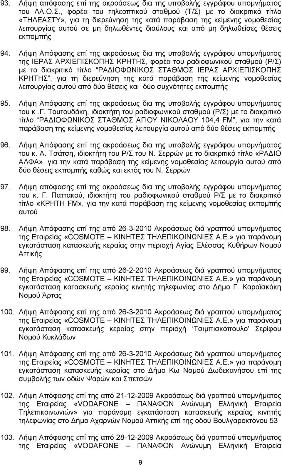ζέζεηο εθπνκπήο 94.
