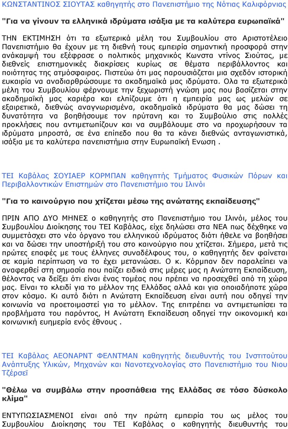 θέµατα περιβάλλοντος και ποιότητας της ατµόσφαιρας. Πιστεύω ότι µας παρουσιάζεται µια σχεδόν ιστορική ευκαιρία να αναδιαρθρώσουµε τα ακαδηµαϊκά µας ιδρύµατα.