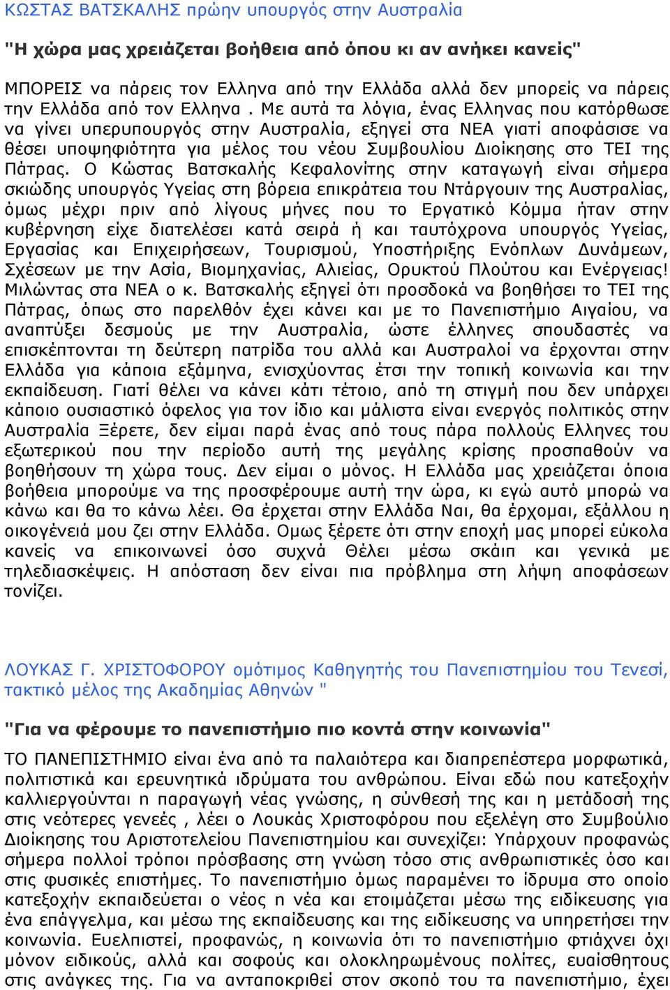 Με αυτά τα λόγια, ένας Ελληνας που κατόρθωσε να γίνει υπερυπουργός στην Αυστραλία, εξηγεί στα ΝΕΑ γιατί αποφάσισε να θέσει υποψηφιότητα για µέλος του νέου Συµβουλίου ιοίκησης στο ΤΕΙ της Πάτρας.