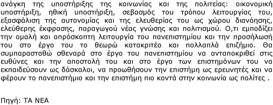 Ο,τι εµποδίζει την οµαλή και απρόσκοπτη λειτουργία του πανεπιστηµίου και την προσήλωσή του στο έργο του το θεωρώ κατακριτέο και πολλαπλά επιζήµιο.