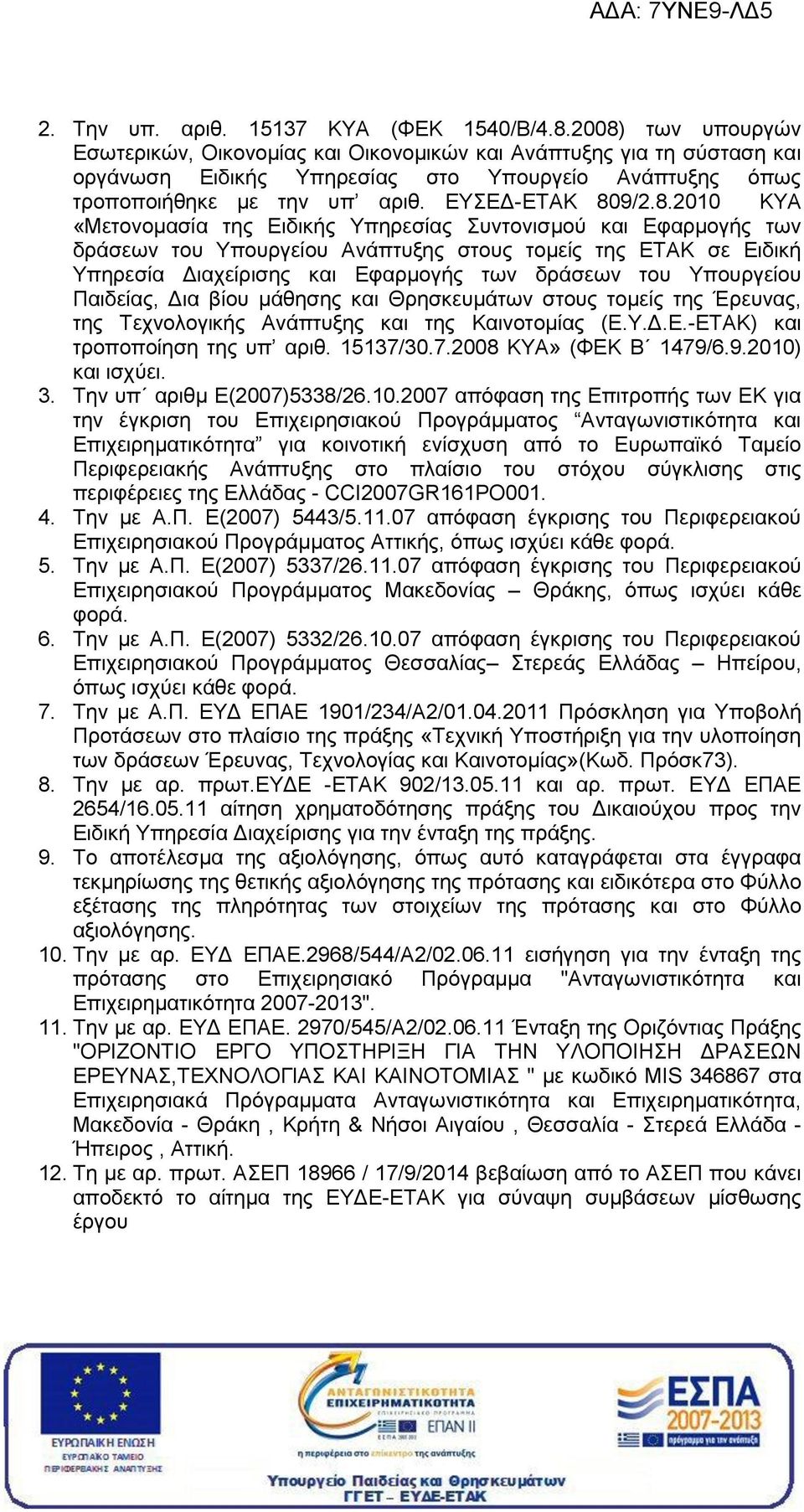 809/2.8.2010 ΚΥΑ «Μετονομασία της Ειδικής Υπηρεσίας Συντονισμού και Εφαρμογής των δράσεων του Υπουργείου Ανάπτυξης στους τομείς της ΕΤΑΚ σε Ειδική Υπηρεσία Διαχείρισης και Εφαρμογής των δράσεων του