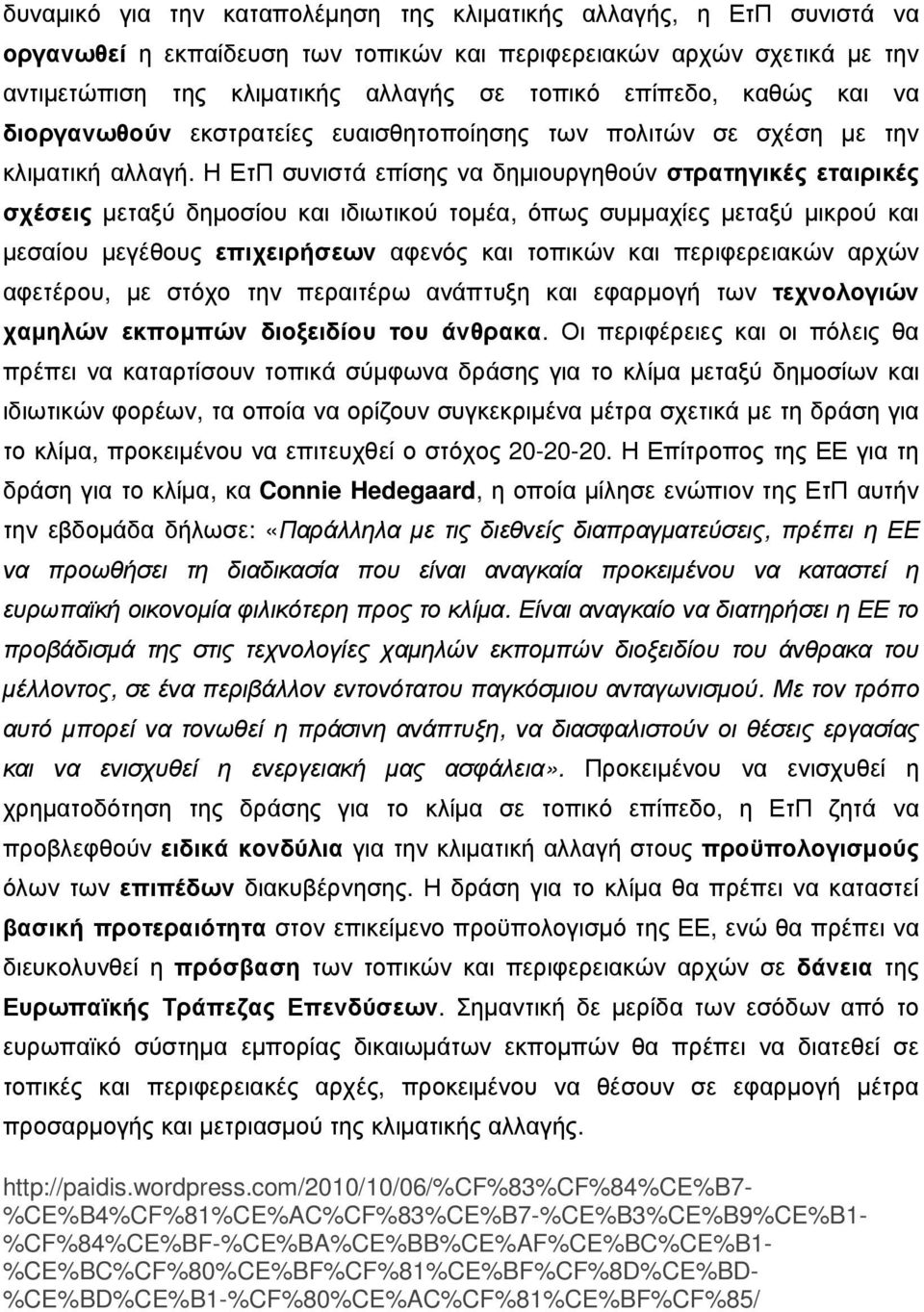 Η ΕτΠ συνιστά επίσης να δηµιουργηθούν στρατηγικές εταιρικές σχέσεις µεταξύ δηµοσίου και ιδιωτικού τοµέα, όπως συµµαχίες µεταξύ µικρού και µεσαίου µεγέθους επιχειρήσεων αφενός και τοπικών και