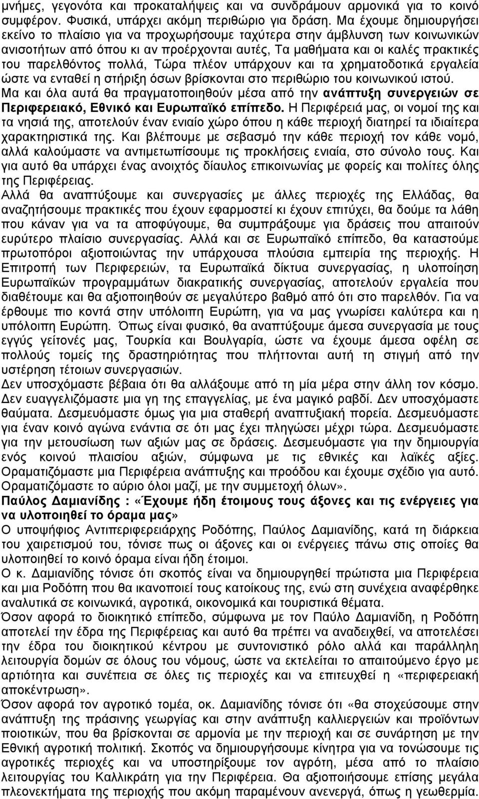 πολλά, Τώρα πλέον υπάρχουν και τα χρηµατοδοτικά εργαλεία ώστε να ενταθεί η στήριξη όσων βρίσκονται στο περιθώριο του κοινωνικού ιστού.