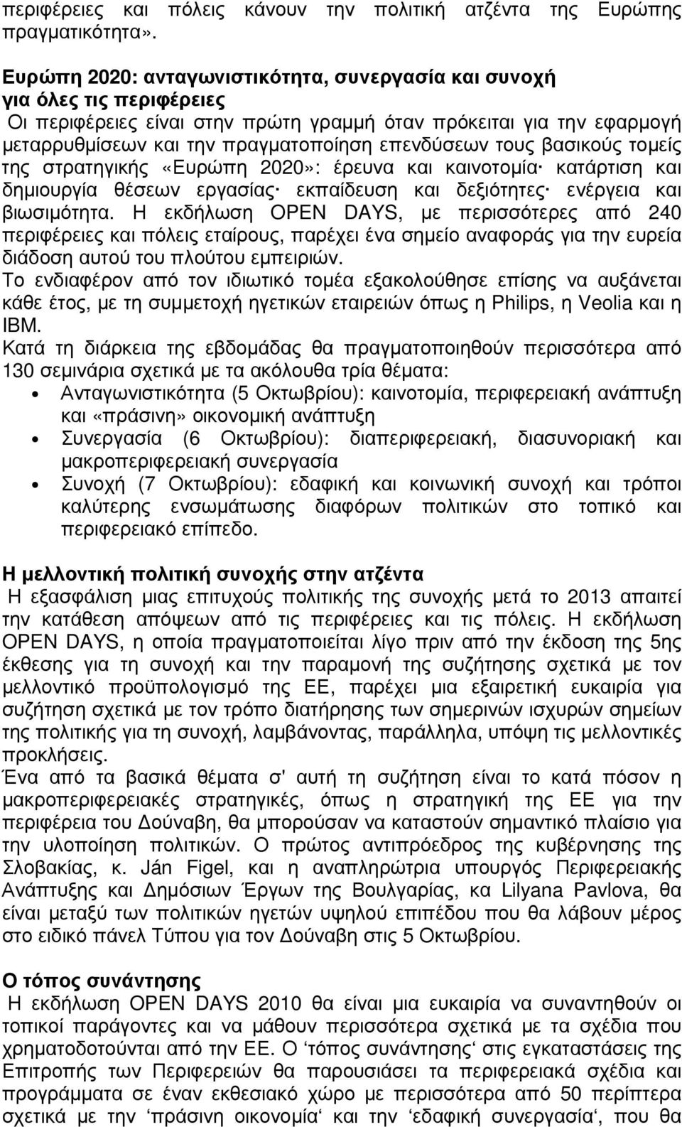 τους βασικούς τοµείς της στρατηγικής «Ευρώπη 2020»: έρευνα και καινοτοµία κατάρτιση και δηµιουργία θέσεων εργασίας εκπαίδευση και δεξιότητες ενέργεια και βιωσιµότητα.