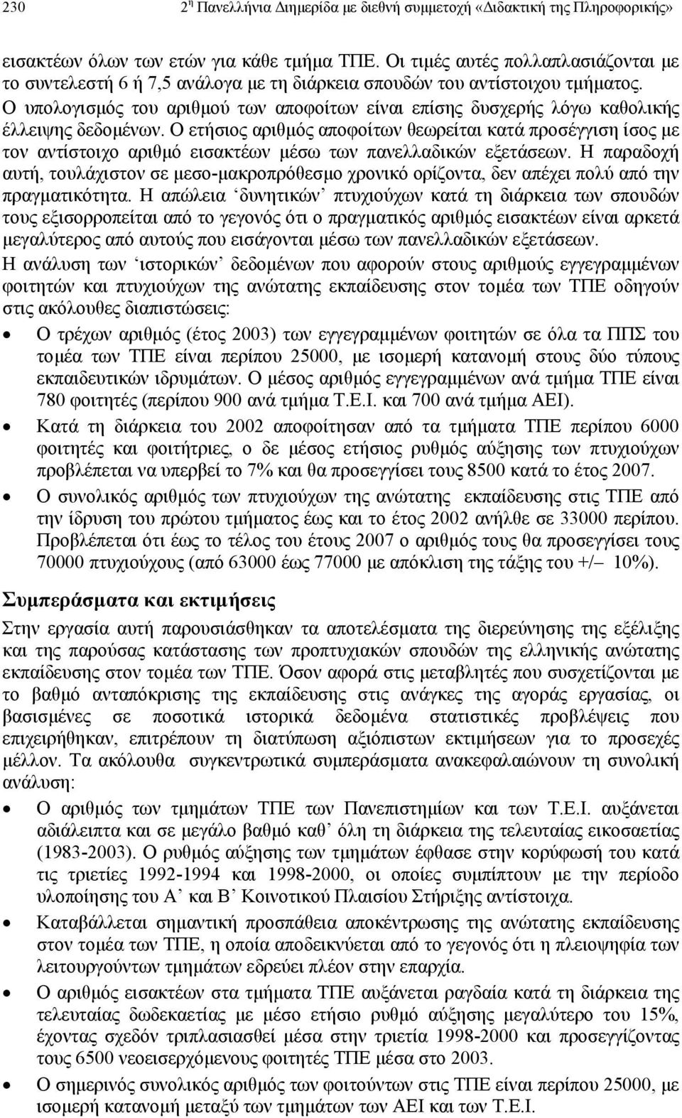 Ο υπολογισµός του αριθµού των αποφοίτων είναι επίσης δυσχερής λόγω καθολικής έλλειψης δεδοµένων.