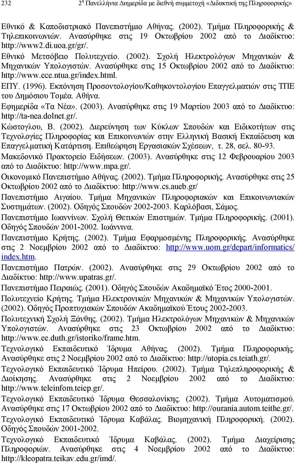 Ανασύρθηκε στις 15 Οκτωβρίου 2002 από το ιαδίκτυο: http://www.ece.ntua.gr/index.html. ΕΠΥ. (1996). Εκπόνηση Προσοντολογίου/Καθηκοντολογίου Επαγγελµατιών στις ΤΠΕ του ηµόσιου Τοµέα. Αθήνα.