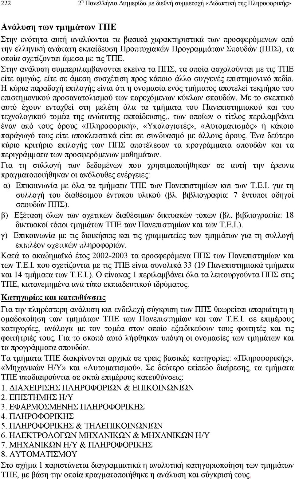 Στην ανάλυση συµπεριλαµβάνονται εκείνα τα ΠΠΣ, τα οποία ασχολούνται µε τις ΤΠΕ είτε αµιγώς, είτε σε άµεση συσχέτιση προς κάποιο άλλο συγγενές επιστηµονικό πεδίο.