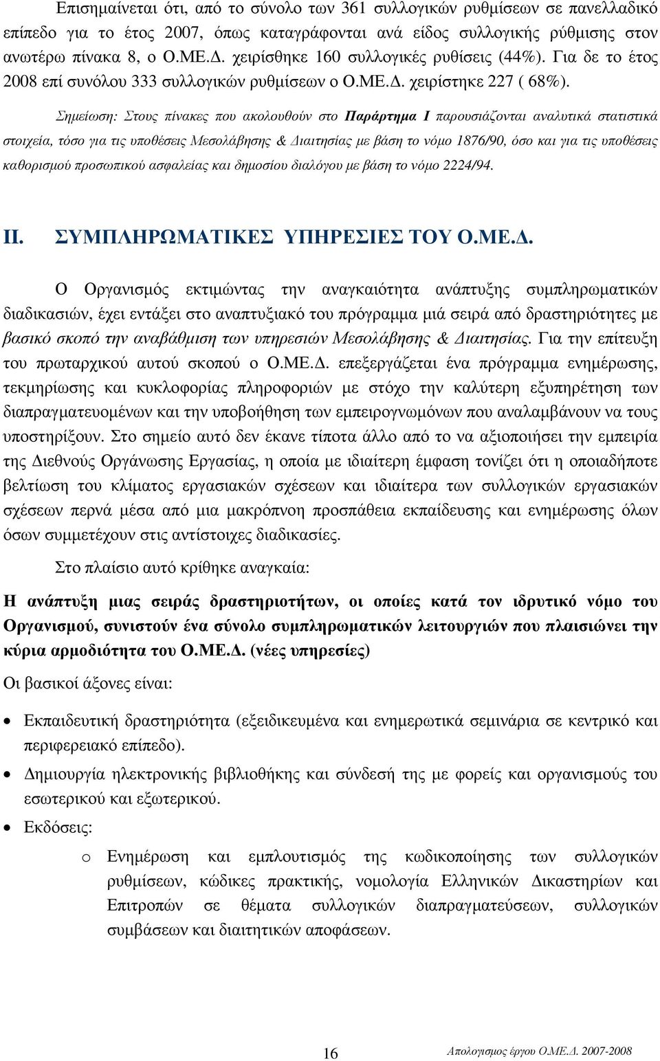 Σηµείωση: Στους πίνακες που ακολουθούν στο Παράρτηµα Ι παρουσιάζονται αναλυτικά στατιστικά στοιχεία, τόσο για τις υποθέσεις Μεσολάβησης & ιαιτησίας µε βάση το νόµο 1876/90, όσο και για τις υποθέσεις