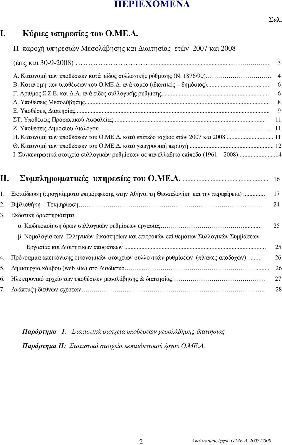 .. 9 ΣΤ. Υποθέσεις Προσωπικού Ασφαλείας... 11 Ζ. Υποθέσεις ηµοσίου ιαλόγου..... 11 Η. Κατανοµή των υποθέσεων του Ο.ΜΕ.. κατά επίπεδο ισχύος ετών 2007 και 2008... 11 Θ. Κατανοµή των υποθέσεων του Ο.ΜΕ.. κατά γεωγραφική περιοχή.