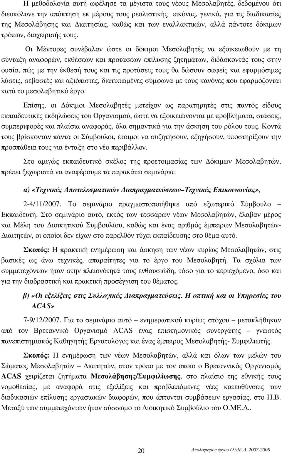 Οι Μέντορες συνέβαλαν ώστε οι δόκιµοι Μεσολαβητές να εξοικειωθούν µε τη σύνταξη αναφορών, εκθέσεων και προτάσεων επίλυσης ζητηµάτων, διδάσκοντάς τους στην ουσία, πώς µε την έκθεσή τους και τις