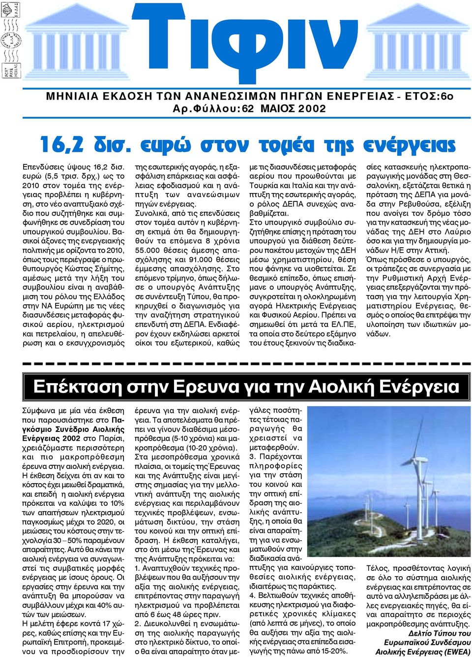 Βασικοί άξονες της ενεργειακής πολιτικής με ορίζοντα το 2010, όπως τους περιέγραψε ο πρωθυπουργός Κώστας Σήμίτης, αμέσως μετά την λήξη του συμβουλίου είναι η αναβάθμιση του ρόλου της Ελλάδος στην ΝΑ