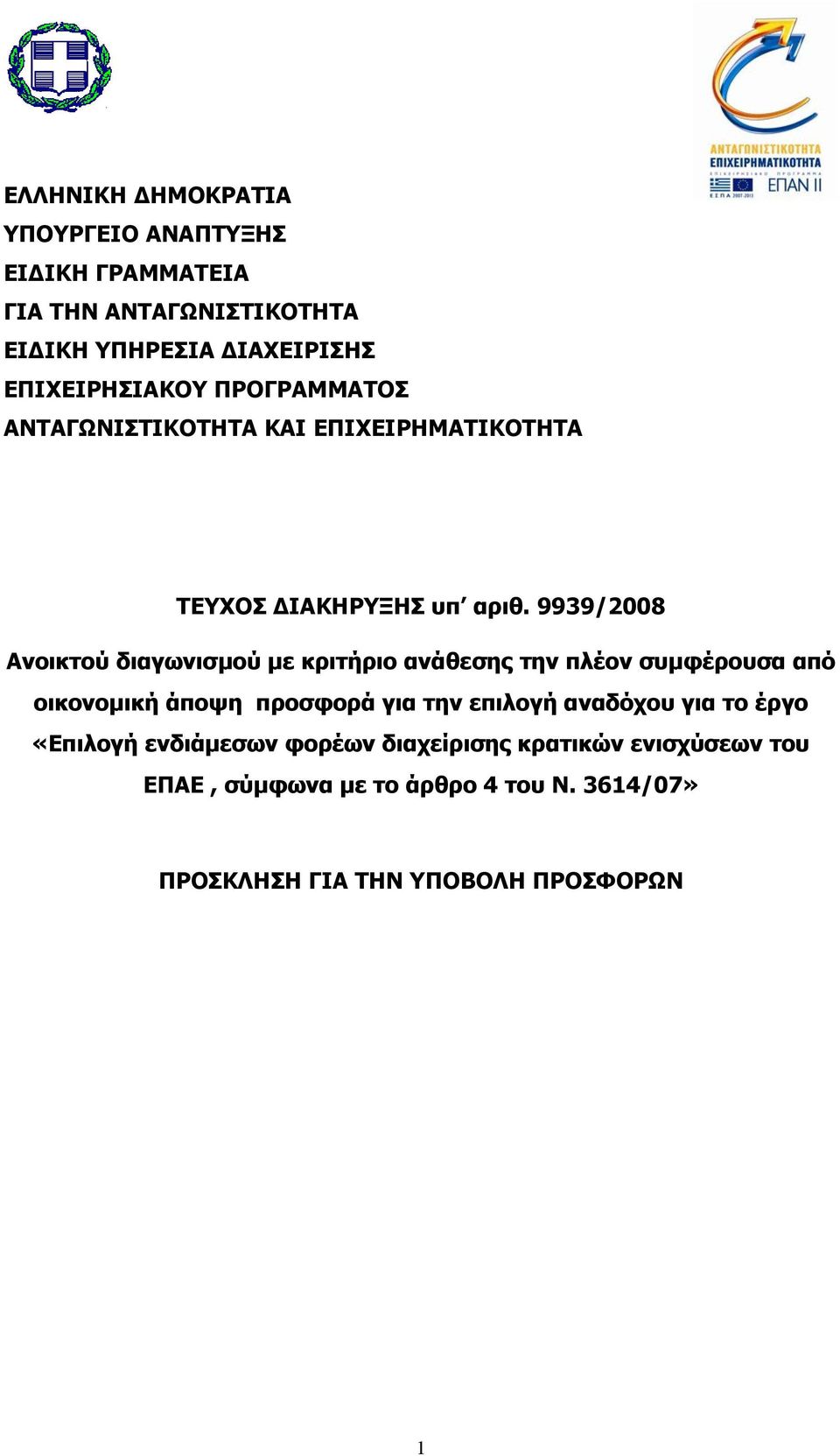 9939/2008 Ανοικτού διαγωνισµού µε κριτήριο ανάθεσης την πλέον συµφέρουσα από οικονοµική άποψη προσφορά για την επιλογή