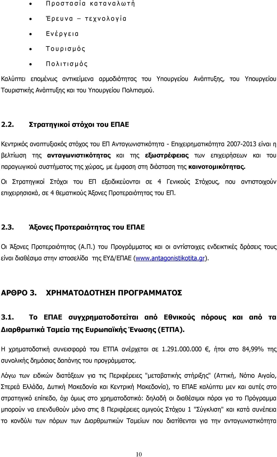 2. Στρατηγικοί στόχοι του ΕΠΑΕ Κεντρικός αναπτυξιακός στόχος του ΕΠ Ανταγωνιστικότητα - Επιχειρηµατικότητα 2007-2013 είναι η βελτίωση της ανταγωνιστικότητας και της εξωστρέφειας των επιχειρήσεων και